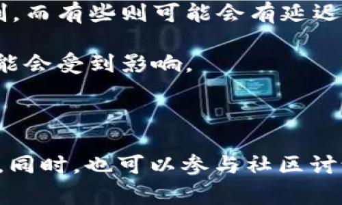 关于Tokenim收益的显示时间，通常取决于项目的具体机制和实施细节。在许多加密货币和区块链项目中，收益的显示时间可能受多种因素影响，包括：

1. **项目阶段**：不同的加密项目在不同阶段可能会有不同的收益分配策略。有些项目在发币初期可能不会立即显示收益，而是会有一个锁仓期或等待周期。

2. **收益类型**：Tokenim可能有多种收益形式，如质押收益、交易费分成等。这些收益的计算和显示时间各不相同，质押收益可能每天或每周结算，而交易手续费收益可能在交易完成后才会显示。

3. **平台机制**：不同交易平台或区块链网络的规定可能会影响收益显示的速度。有些平台有实时更新的机制，而有些则可能会有延迟。

4. **市场波动**：加密货币市场的波动性也可能影响收益的实时显示。如果市场发生剧烈波动，收益的计算可能会受到影响。

5. **技术因素**：网络拥堵、节点问题等技术因素也可能造成收益显示的延迟。

如果你在使用Tokenim或其他相关平台，建议您关注其官方文档或社交媒体渠道，以获取最准确和及时的信息。同时，也可以参与社区讨论，了解其他用户的经验和反馈。最后，保持警惕，确保你的投资是在充分了解相关规则和风险的基础上进行的。