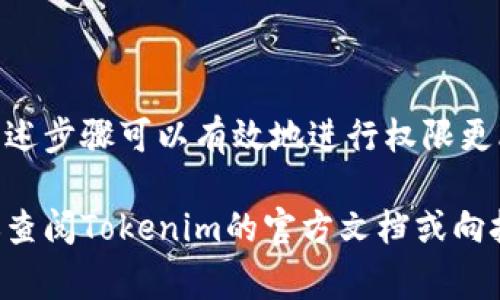 关于“tokenim多签如何更改权限”的问题，这通常涉及到智能合约和多签钱包的使用。如果你正在使用Tokenim（可能指Tokenim平台或其多签技术），以下是一个简单的步骤指南，但具体的步骤可能会因具体情况而异：

### 了解多签钱包的基础
多签钱包（Multi-Signature Wallet）是一种需要多个私钥来发起交易的账户。这意味着，只有在多个授权人的同意下，才能将资金转出。这种机制提升了资金的安全性，但在需要更改权限时也会带来一定的复杂性。

### 检查当前权限设置
在更改任何设置之前，首先要查看现有的多签钱包权限。通常，大多数多签钱包会提供一个界面或命令，可以查看当前的授权地址和它们所需的签名数量。

### 更改权限的步骤
1. **连接到你的多签钱包**：使用你的钱包软件或智能合约地址连接到区块链网络。
2. **确认你的身份**：你通常需要使用存储在钱包中的私钥进行身份验证。
3. **发起更改请求**：根据你的钱包提供的界面，找到“更改权限”或“管理签名人”选项。输入新的签名者地址，或者删除旧的签名者地址。
4. **发送交易**：提交交易并等待区块链确认。根据网络的不同，这一步可能需要几分钟到几小时不等。
5. **验证更改**：确认新的权限设置已经生效。你可以再次检查当前的签名者列表。

### 注意事项
在更改多签钱包的权限时，有几个关键点需要关注：
ul
  listrong安全性/strong：确保新的签名者是可信的，以防止资金被恶意转移。/li
  listrong共识机制/strong：了解更改后对签名数量的影响，确保仍然遵循多签的安全架构。/li
  listrong区块链费用/strong：每一次更改都需要支付区块链交易费用，务必提前准备。/li
/ul

### 总结
更改Tokenim多签权限并不是一件复杂的事情，但需要谨慎操作以确保资金的安全性。通过上述步骤可以有效地进行权限更改，确保多签钱包的安全与灵活性。

以上是对Tokenim多签如何更改权限的简单指南。如果你需要更详细的信息或特定指引，建议查阅Tokenim的官方文档或向技术支持团队咨询。