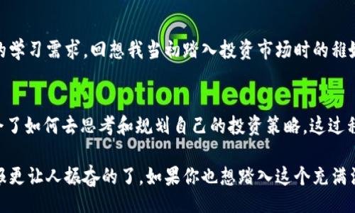 无/无
tokenim, 区块链, 投资/guanjianci

什么是Tokenim官方版2.0？
随着区块链技术的不断发展，越来越多的人开始关注数字资产和投资机会，而Tokenim则作为一个创新的平台，为投资者提供了一个追求经济自由的窗口。Tokenim官方版2.0是这个平台的最新升级版本，其致力于为用户提供更为优质的服务和更安全的交易环境。

Tokenim的核心功能
Tokenim官方版2.0不仅了用户体验，更增加了多个实用功能。首先，它提供了多种数字资产的交易选择，从主流的比特币、以太坊，到各类新兴的代币，确保用户能够在这里找到合适的投资机会。此外，平台内置的分析工具可以帮助用户在交易时做出更加明智的决策。我记得当我第一次接触投资时，缺乏有效的信息和指导，常常盲目跟风。而Tokenim通过数据分析的方式，极大程度上改善了这种状况。

用户界面的友好设计
在这个快节奏的时代，用户体验是决定一个平台能否吸引用户的关键。Tokenim官方版2.0注重界面的简洁与直观，让新手也能迅速上手。回想我初次尝试使用某些投资平台时，那些繁琐复杂的操作界面让我倍感挫败，而Tokenim则避免了这种情况。它的每一步操作都经过精心设计，确保用户不仅能方便地执行交易，还能及时了解他们的资产在市场中的表现。

安全性：投资者的重要保障
在数字资产投资中，安全性问题始终是人们最为关心的。在Tokenim官方版2.0中，平台采取了多重安全措施，包括双重身份验证、冷存储技术等。对比我过去通过一些小平台投资时的不安和担忧，Tokenim的安全机制让我感到非常安心。每当我进行交易时，都能够明确感受到平台对用户资产的保护有多么的用心。

奖励与激励机制
Tokenim还引入了一套独特的奖励与激励机制，鼓励用户更频繁地参与交易。每当用户完成特定交易或者邀请朋友加入平台时，都可以获得相应的奖励。这种机制不仅增加了用户的粘性，还创造了一种良好的社区氛围。我的朋友在某个平台上常常抱怨没有好的奖励政策，而在Tokenim，我则感受到一种社区参与的热情，这种互动让我对投资的热情愈加高涨。

教育与支持
Tokenim深知知识就是力量，因此在官方版2.0中增加了很多教育资源，使用户能够更好地理解区块链和投资的相关知识。平台上有许多视频教程、文章及讨论区，满足不同用户的学习需求。回想我当初踏入投资市场时的稚嫩与无助，Tokenim的这些资源给了我很大的帮助。正是因为了解了基本的投资知识，我才能更加自信地进入这个领域。

个人体验与总结
回首我在Tokenim的经历，不禁感慨万千。从第一次创建账户开始，那种紧张与期待的心情至今难以忘怀。随着对平台的逐渐了解和深入，我发现自己不仅懂得了如何交易，更学会了如何去思考和规划自己的投资策略。这过程中遇到的挫折和成功，都成为了我成长的重要一步。

Tokenim官方版2.0，不仅仅是一个交易平台，更是一个属于每一个投资者的成长空间。在这里，用户能够体验到数字资产投资的乐趣与挑战，没有什么比看到自己努力获得的回报更让人振奋的了。如果你也想踏入这个充满活力的领域，Tokenim无疑是一个值得你信赖的选择。