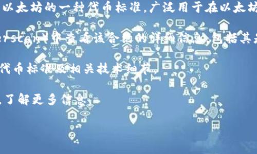 Tokenim（或许是指某个具体的代币）是否为ERC-20代币取决于其技术架构。ERC-20是以太坊的一种代币标准，广泛用于在以太坊区块链上发行和管理代币。 若要确认Tokenim是否为ERC-20代币，可以查看以下几点：

1. **代币合约地址**：如果有Tokenim的合约地址，可以在以太坊区块链浏览器（如Etherscan）中查看该合约的详细信息，包括其是否符合ERC-20标准。

2. **官方文档或网站**：通常，正规的代币项目会在其官方网站或白皮书中详细说明其代币标准及相关技术细节。

3. **社区和论坛**：可以在相关的加密货币社区、论坛或社交媒体平台上询问其他用户，了解更多信息。

如果需要更具体的信息，请提供有关Tokenim的更多背景资料。