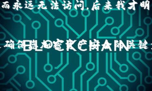 为了找回您在 Tokenim 平台上的账户密码，您需要使用助记词（mnemonic phrase）。以下是详细的步骤和说明，帮助您理解如何通过助记词找回密码。

什么是助记词？
助记词是一组随机生成的单词，用于帮助用户记住他们的私钥或密码。在区块链和加密货币平台中，助记词是重要的安全工具。当您创建钱包或账户时，系统会为您生成一组特定的单词，作为恢复账户的钥匙。

为什么需要助记词？
在区块链环境中，丢失密码或私钥可能会导致您无法访问您的资产。因此，助记词是非常重要的，如果您丢失了登录信息，它可以帮助您恢复账户。Tokenim 作为一款去中心化的加密钱包，也采用助记词来保护用户的资产安全。

使用助记词进行密码找回的步骤
下面是通过助记词找回 Tokenim 密码的具体步骤：

ol
listrong获取助记词：/strong首先，您需要找到您在创建 Tokenim 账户时生成的助记词。这些单词通常是 12 个或 24 个英文单词的组合，务必保持安全。/li

listrong访问 Tokenim 钱包：/strong打开您的 Tokenim 应用或访问 Tokenim 网站。在登录界面中，选择“找回密码”或“恢复账户”选项。/li

listrong输入助记词：/strong按照屏幕上的提示输入您的助记词。确保每个单词的顺序和拼写都是正确的，因为任何错误都会导致恢复失败。/li

listrong设置新密码：/strong成功输入助记词后，系统会提示您设置一个新的账户密码。请确保新密码安全且易于记忆。/li

listrong验证并登录：/strong完成新密码的设置后，尝试使用新密码登录您的 Tokenim 账户。如果一切顺利，您将能够重新获得对您账户的访问权限。/li
/ol

注意事项
在使用助记词找回密码的过程中，有几个重要的注意事项：
ul
listrong保管安全：/strong请确保您的助记词不被他人知晓，最好将其写在纸上并存放在安全的地方。任何人只要拥有您的助记词，就可以完全控制您的账户。/li

listrong防止网络钓鱼：/strong在恢复账户时，请确保访问的是官方的 Tokenim 网站或应用，以防止钓鱼攻击。/li

listrong定期备份：/strong建议定期备份您的助记词和重要的账户信息，以应对潜在的设备丢失或损坏。/li
/ul

我的个人经历
我记得在我刚开始接触加密货币的时候，也曾经历过在没有备份助记词的情况下忘记密码的痛苦。那时候，我的第一个钱包因为我的疏忽而永远无法访问。后来我才明白助记词的重要性，并开始认真对待每次创建钱包时生成的单词。每当我想起这段经历，我都会提醒自己：安全第一，防止遗失是最重要的。

总结
通过助记词找回 Tokenim 密码的过程其实并不复杂，只要您能妥善保管好助记词，随时都可以轻松地恢复账户。保护好您的助记词，这是确保您加密资产安全的关键步骤。

希望以上信息能够帮助到您，祝您在加密之路上一路顺风！