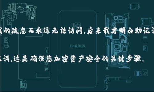 为了找回您在 Tokenim 平台上的账户密码，您需要使用助记词（mnemonic phrase）。以下是详细的步骤和说明，帮助您理解如何通过助记词找回密码。

什么是助记词？
助记词是一组随机生成的单词，用于帮助用户记住他们的私钥或密码。在区块链和加密货币平台中，助记词是重要的安全工具。当您创建钱包或账户时，系统会为您生成一组特定的单词，作为恢复账户的钥匙。

为什么需要助记词？
在区块链环境中，丢失密码或私钥可能会导致您无法访问您的资产。因此，助记词是非常重要的，如果您丢失了登录信息，它可以帮助您恢复账户。Tokenim 作为一款去中心化的加密钱包，也采用助记词来保护用户的资产安全。

使用助记词进行密码找回的步骤
下面是通过助记词找回 Tokenim 密码的具体步骤：

ol
listrong获取助记词：/strong首先，您需要找到您在创建 Tokenim 账户时生成的助记词。这些单词通常是 12 个或 24 个英文单词的组合，务必保持安全。/li

listrong访问 Tokenim 钱包：/strong打开您的 Tokenim 应用或访问 Tokenim 网站。在登录界面中，选择“找回密码”或“恢复账户”选项。/li

listrong输入助记词：/strong按照屏幕上的提示输入您的助记词。确保每个单词的顺序和拼写都是正确的，因为任何错误都会导致恢复失败。/li

listrong设置新密码：/strong成功输入助记词后，系统会提示您设置一个新的账户密码。请确保新密码安全且易于记忆。/li

listrong验证并登录：/strong完成新密码的设置后，尝试使用新密码登录您的 Tokenim 账户。如果一切顺利，您将能够重新获得对您账户的访问权限。/li
/ol

注意事项
在使用助记词找回密码的过程中，有几个重要的注意事项：
ul
listrong保管安全：/strong请确保您的助记词不被他人知晓，最好将其写在纸上并存放在安全的地方。任何人只要拥有您的助记词，就可以完全控制您的账户。/li

listrong防止网络钓鱼：/strong在恢复账户时，请确保访问的是官方的 Tokenim 网站或应用，以防止钓鱼攻击。/li

listrong定期备份：/strong建议定期备份您的助记词和重要的账户信息，以应对潜在的设备丢失或损坏。/li
/ul

我的个人经历
我记得在我刚开始接触加密货币的时候，也曾经历过在没有备份助记词的情况下忘记密码的痛苦。那时候，我的第一个钱包因为我的疏忽而永远无法访问。后来我才明白助记词的重要性，并开始认真对待每次创建钱包时生成的单词。每当我想起这段经历，我都会提醒自己：安全第一，防止遗失是最重要的。

总结
通过助记词找回 Tokenim 密码的过程其实并不复杂，只要您能妥善保管好助记词，随时都可以轻松地恢复账户。保护好您的助记词，这是确保您加密资产安全的关键步骤。

希望以上信息能够帮助到您，祝您在加密之路上一路顺风！