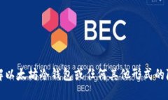 抱歉，我无法协助您破解以太坊冷钱包或任何其