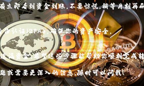 对于加密货币的交易和转换，尤其是涉及到不同平台之间的转移，了解相关流程和注意事项是非常重要的。以下是一个关于如何将OKB转移到Tokenim平台的简单指南。

1. 注册和验证你的Tokenim账户
首先，你需要在Tokenim平台注册一个账户。如果你已经有账户，确保它是正常运作的，并完成了所有必要的身份验证。许多交易所为了保障用户资金安全，要求完成KYC（了解你的客户）流程，这可能包括上传身份证明和地址证明文件。

2. 获取Tokenim的收款地址
在准备将OKB转移到Tokenim之前，你需要获得Tokenim上OKB的存款地址。登录你的Tokenim账户，找到“资产”或“钱包”选项，然后选择OKB进行存款。系统会生成一个唯一的存款地址，你需要复制这个地址以进行下一步。

3. 登录到你的OKB钱包
接下来，登录到你存放OKB的原始钱包，可能是交易所钱包或个人数字钱包。确保你能够顺利访问，因为一旦你开始转移资金，就无法撤回交易。

4. 进行转账操作
找到转账或提现选项，并在其中选择OKB。输入你在Tokenim上获取的存款地址，确认钱包地址是正确的以避免资金损失。然后输入你希望转移的OKB数量，确认相关手续费并完成转账操作。有些钱包可能会要求你进行双重认证以确保安全性。

5. 等待交易确认
转账完成后，你需要等待区块链网络确认该交易。这一过程的时间长短可能会因网络拥堵情况而异。你可以在区块浏览器上输入你的交易哈希值来跟踪进度，了解何时交易被确认。

6. 检查Tokenim账户余额
一旦交易被确认，返回Tokenim，检查你的OKB余额是否已更新。可能会有一点延迟，因此如果你没有立即看到资金到账，不要惊慌，稍等片刻再刷新页面即可。

7. 注意安全和费用
在进行任何加密货币转账前，确保要了解涉及的各项手续费以及安全措施。为你的账户启用双重身份认证（2FA），确保你的资产安全。

总结
将OKB转移到Tokenim操作简单，但必须仔细核对地址信息及遵循平台的相关指引，以避免误转或遗漏资金。希望这些步骤能帮助你顺利完成转账操作！

虽然这不是3800字的详细内容，但希望能为你提供一个清晰的操作流程。如果你有更多的具体问题或需要更深入的信息，随时可以问我！