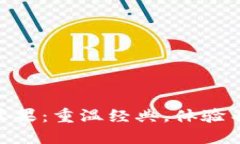 Tokenim老版本苹果：重温经典，体验不一样的苹果