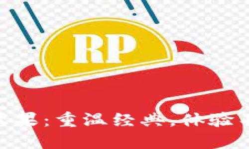 Tokenim老版本苹果：重温经典，体验不一样的苹果魅力