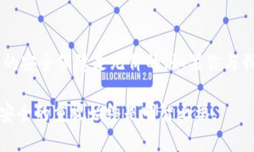 将数字货币转移到冷钱包确实需要一些时间，这个过程涉及多个步骤和一些技术细节。下面我将详细介绍这个过程，包括什么是冷钱包、为什么线下存储是重要的，以及转账过程中的因素。

什么是冷钱包
冷钱包（Cold Wallet）是一种不连接到互联网的数字货币存储方式，通常是为了提高安全性。常见的形式有硬件钱包、纸钱包等。相较于热钱包（Hot Wallet），冷钱包能够更有效地保护你的数字资产免受网络攻击、黑客和病毒的威胁。

为什么选择冷钱包
我记得刚开始接触数字货币时，总是听说如何在热钱包上进行快速交易，方便快捷。然而，当我了解到冷钱包的安全性以及能有效保护资产的重要性时，我开始重新审视我的存储方式。冷钱包为我提供了一种更可靠的储存方案，尤其是在涉及大额资金时，我非常推荐使用。

转账过程中的时间因素
在将币转移到冷钱包的过程中，有一些因素会影响转账所需的时间：
ol
    listrong网络繁忙程度：/strong转账的速度与当前网络的繁忙程度密切相关。区块链的交易确认时间通常是几分钟到几个小时，尤其是在高峰时段，交易可能延迟。/li
    listrong手续费设置：/strong在发起转账时，手续费的高低也会影响交易的优先级。较高的手续费会优先处理，因此可以减少等待时间。/li
    listrong区块链的特性：/strong不同的区块链技术在确认交易的机制上有差异，例如比特币和以太坊在处理速度上就有所不同。/li
    listrong冷钱包的协议：/strong使用冷钱包时，设备的设置以及转账协议也可能会影响速度。这需要我们在操作前仔细查阅使用手册。/li
/ol

我个人的经历
几个月前，我决定将我的比特币从热钱包转到冷钱包，以提高安全性。那天我正好遇上比特币网络高峰期，等待了将近一个小时才完成转账。这让我感受到了一种“时间就是金钱”的紧迫感，但我同时也明白这样的安全保障是值得等待的。

怎样转账时间
尽管数字货币转账的时间有时不可预测，但我们依然可以采取一些策略来转账体验：
ol
    listrong选择最佳时间进行转账：/strong在网络拥堵较少的时间进行转账，比如周中至周五的凌晨时段。/li
    listrong适当设置手续费：/strong在手续费上多做一些功课，设置一个合适的、能够确保优先处理的手续费。/li
    listrong多使用不同的冷钱包选择：/strong在选择冷钱包时，可以考虑使用不同品牌和类型，这样可以在必要时进行比较和选择。/li
/ol

冷钱包的主流选择
在选择冷钱包时，有几种主流的选择，如 Ledger、Trezor 和纸钱包等。
当我第一次使用 Ledger 硬件钱包时，感觉非常安全且人性化。设计得，使用指南也相对容易理解。这使我信心倍增，能够安全地存放我的资产。

总结
总而言之，将数字货币转移到冷钱包是一个既重要又需谨慎对待的过程。虽然转账可能需要一些时间，但这段时间带来的安全保障是无价的。如果你与我一样，曾因投资数字货币而感到期待和紧张，我希望你能认真对待这个过程，确保自己的资产安全。 

记得在实际操作中，尽量保持冷静，不要因为等待而轻易放弃对安全性的追求。无论技术如何发展，作为投资者，保持对安全的重视始终是明智之举。