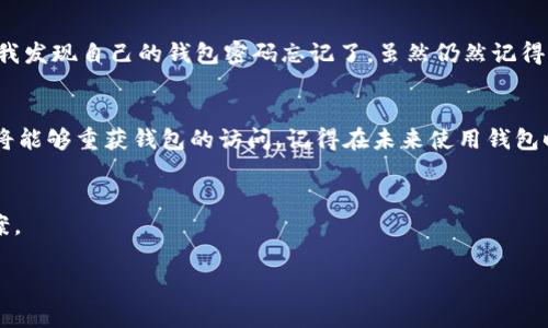 Tokenim钱包（或其他加密货币钱包）的安全机制通常与用户的私钥和密码密切相关。关于你的问题，下面是一些关键的考虑因素。

了解Tokenim钱包的安全机制
Tokenim钱包作为一款加密货币钱包，具有多种安全保护措施。用户在创建钱包时会设定一个密码，这是用来保护钱包的访问权限。此外，钱包还会生成一对公钥和私钥，私钥是用于访问和管理钱包中加密资产的唯一凭证。

密码与私人密钥的重要性
如果你知道Tokenim钱包的密码，理论上来说，你可以找到访问钱包的方式，但这并不意味着你可以一定找回你的钱包。因为在许多情况下，钱包的恢复和访问更多的是依赖私钥或者恢复助记词。如果你丢失了私钥或恢复助记词，即使知道密码也无法恢复钱包中的资产。

如何找回Tokenim钱包
如果你只忘记了钱包的密码，但仍然拥有私钥或助记词，你可以通过输入这些信息重设密码，进而恢复钱包的访问权限。不同钱包提供的恢复流程可能有所不同，所以查阅Tokenim的钱包用户手册是明智的选择。

特别提示
很多用户在创建钱包时会利用密码作为唯一的安全保障，如果只依赖于钱包密码而忽略了私钥或助记词的存储，一旦忘记，将极有可能导致资产的丧失。因此，在使用任何数字钱包时，务必确保妥善保管好这些重要信息。

我的个人经历
我记得在刚接触加密货币时，也曾经历过类似的困境。我当时兴奋地创建了自己的第一个钱包，但却没有认真记录下私钥。几个月后，我发现自己的钱包密码忘记了，虽然仍然记得大致的步骤，却无法访问我的资产。之后，我意识到安全措施的重要性，开始仔细记录所有的密码和密钥，并将它们保存在安全的地方。

总结
因此，如果你知道Tokenim钱包的密码但丢失了私钥或助记词，可能无法找回钱包。但如果你拥有这些关键的恢复信息，结合密码，你将能够重获钱包的访问。记得在未来使用钱包时要多加小心，确保重要信息的及时备份和安全保存。

获得帮助
如果你在找回Tokenim钱包的过程中仍然感到困惑，不妨寻求专业的技术支持或社区帮助，它们可以为你提供有用的建议和解决方案。

希望以上信息对你有所帮助！如果你有进一步的问题，请随时询问。