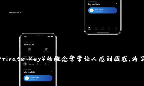 在加密货币和区块链技术的世界中，冷钱包（Cold Wallet）与无私钥（No Private Key）的概念常常让人感到困惑。为了帮助大家理解这两者的关系，以及它们各自的优缺点，以下是详细的阐释。

无私钥的冷钱包：安全与便利的平衡