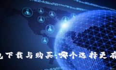 冷钱包下载与购买：哪个选择更有价值？