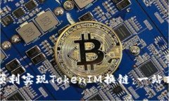 如何顺利实现TokenIM换链：一站式指南