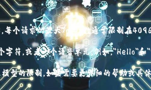 Token的具体数量取决于所使用的模型和配置。对于大多数基于GPT的模型，例如OpenAI的GPT-3，每个请求的最大Token数通常限制在4096个Token（包括输入和输出）。这表示输入的文本和生成的响应的总Token数量不能超过这个限制。

此外，Token的具体数量也依赖于文本的长度和语言特征。一般来说，一个Token可以是一个词、一个字符，或者一个语音单元。例如，