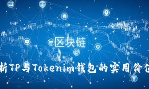 深入解析TP与Tokenim钱包的实用价值与功能