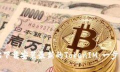 如何轻松下载安装最新的TokenIM：一步一步指南