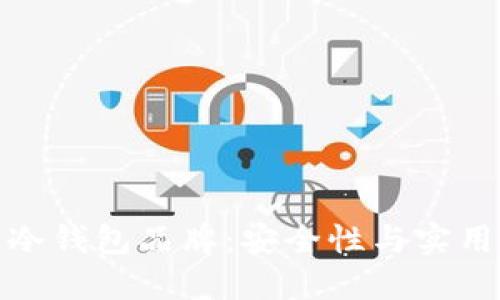 揭秘全球十大冷钱包品牌：安全性与实用性的完美结合