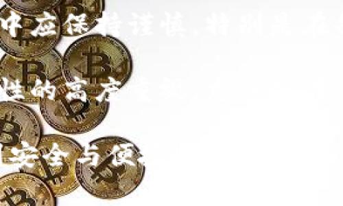 Tokenim离线也能转账？

Tokenim, 离线转账, 加密货币/guanjianci

引言
在数字货币的时代，安全、便捷的转账方式一直是加密货币爱好者关注的焦点。Tokenim作为一款新兴的加密货币平台，其安全性及功能性引发了广泛讨论。其中一个备受青睐的功能就是是否可以在离线状态下进行转账。今天，我们就来深入探讨这个问题，并分享一些个人观点和经历。

什么是Tokenim？
Tokenim是一个创新的数字货币平台，旨在为用户提供更安全更高效的交易体验。与传统的加密货币钱包相比，Tokenim不仅支持普通的在线转账功能，还致力于解决互联网不稳定或用户无法联网的情况，给予用户更多选择。值得注意的是，虽然离线转账听起来很令人兴奋，但在技术细节上可能会有些复杂。

离线转账的概念
离线转账，顾名思义，是在没有网络连接的情况下完成数字货币的转移。很多人可能会质疑，既然没有网络，如何确保交易能够被验证和记录？确实，在加密货币的世界中，网络是交易确认和验证的基础。离线转账往往需要借助某些特殊的技术手段，比如使用二维码、USB驱动器等方式，来确保交易的安全性和有效性。

Tokenim如何实现离线转账？
在Tokenim平台上，离线转账的实现需要用户先在联网的设备上生成转账签名，然后将该签名移到离线设备上进行确认。具体步骤如下：

ol
li在连接网络的环境中，打开Tokenim应用，输入转账信息。/li
li生成转账签名并保存为二维码或文件格式。/li
li将保存的二维码或文件通过USB设备转移到离线设备。/li
li在离线设备上进行确认并生成最终交易数据。/li
li将最终数据传回联网环境并提交至区块链。/li
/ol

这些步骤虽然复杂，但足以满足某些需要高度安全保障的用户需求。我记得小时候看过一些关于网络安全的纪录片，那时候我也想象过是否真的可以在没有网络的情况下完成这些复杂交易。

离线转账的安全性
在使用Tokenim进行离线转账时，最让人关心的就是安全性。相比于在线交易，离线转账由于不直接暴露于网络中，确实降低了被黑客攻击的风险。可以类比为你在家中储存一些现金，而不是随身携带。虽然不能保证绝对的安全，但在大多数情况下，离线转账的安全性更高。

个人体验分享
作为一名加密货币的爱好者，我在日常操作中经历过在线转账的便捷，也尝试过离线转账的复杂。虽然离线转账需要很多步骤，但每一步都让我感受到了一种控制感。不再是单纯地依赖网络，而是将自己的资产掌握在自己手中，这种感觉非常棒。

我记得有一次，我的网络在出门前突然掉线，原本打算在线转账的我不得不转向离线转账。经过一些尝试，最终成功完成了交易。那一刻，我深刻体会到了Tokenim赋予用户的自主权和灵活性。

离线转账的局限性
尽管离线转账有诸多优点，但仍旧存在一些局限性。首先，操作的复杂性可能导致一些用户感到困惑，特别是那些刚接触加密货币的人。此外，离线设备的安全性也需重视，任何物理设备都有可能受到损坏或被盗的风险。

我的一位朋友在使用USB驱动器转移转账信息时，恰巧遗忘在了餐厅，结果导致了一笔资金的遗失。这提醒了我，无论是在线还是离线，在进行转账前都应确保自己的设备及备份方法是安全可靠的。

总结与建议
通过本文的探索，我们对Tokenim的离线转账功能有了更深入的理解。尽管离线转账在实用性和安全性上提供了一种新选择，但用户在操作过程中应保持谨慎，特别是在备份和设备管理方面。数字货币的未来是充满机遇的，但也伴随着挑战。

我会建议每位想要使用Tokenim的用户认真阅读相关的使用指南与优势，确保自己能够充分利用这个平台所提供的各种功能。同时，保持对安全性的高度重视，尤其是在进行离线转账时，始终做好准备，防止意外事件的发生。

总之，Tokenim为我们打开了一扇新的大门，让我们在数字货币的世界中有了一种更为安全的选择。希望每位用户都能在探索数字货币时，享受到安全与便捷!