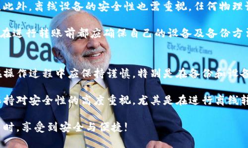 Tokenim离线也能转账？

Tokenim, 离线转账, 加密货币/guanjianci

引言
在数字货币的时代，安全、便捷的转账方式一直是加密货币爱好者关注的焦点。Tokenim作为一款新兴的加密货币平台，其安全性及功能性引发了广泛讨论。其中一个备受青睐的功能就是是否可以在离线状态下进行转账。今天，我们就来深入探讨这个问题，并分享一些个人观点和经历。

什么是Tokenim？
Tokenim是一个创新的数字货币平台，旨在为用户提供更安全更高效的交易体验。与传统的加密货币钱包相比，Tokenim不仅支持普通的在线转账功能，还致力于解决互联网不稳定或用户无法联网的情况，给予用户更多选择。值得注意的是，虽然离线转账听起来很令人兴奋，但在技术细节上可能会有些复杂。

离线转账的概念
离线转账，顾名思义，是在没有网络连接的情况下完成数字货币的转移。很多人可能会质疑，既然没有网络，如何确保交易能够被验证和记录？确实，在加密货币的世界中，网络是交易确认和验证的基础。离线转账往往需要借助某些特殊的技术手段，比如使用二维码、USB驱动器等方式，来确保交易的安全性和有效性。

Tokenim如何实现离线转账？
在Tokenim平台上，离线转账的实现需要用户先在联网的设备上生成转账签名，然后将该签名移到离线设备上进行确认。具体步骤如下：

ol
li在连接网络的环境中，打开Tokenim应用，输入转账信息。/li
li生成转账签名并保存为二维码或文件格式。/li
li将保存的二维码或文件通过USB设备转移到离线设备。/li
li在离线设备上进行确认并生成最终交易数据。/li
li将最终数据传回联网环境并提交至区块链。/li
/ol

这些步骤虽然复杂，但足以满足某些需要高度安全保障的用户需求。我记得小时候看过一些关于网络安全的纪录片，那时候我也想象过是否真的可以在没有网络的情况下完成这些复杂交易。

离线转账的安全性
在使用Tokenim进行离线转账时，最让人关心的就是安全性。相比于在线交易，离线转账由于不直接暴露于网络中，确实降低了被黑客攻击的风险。可以类比为你在家中储存一些现金，而不是随身携带。虽然不能保证绝对的安全，但在大多数情况下，离线转账的安全性更高。

个人体验分享
作为一名加密货币的爱好者，我在日常操作中经历过在线转账的便捷，也尝试过离线转账的复杂。虽然离线转账需要很多步骤，但每一步都让我感受到了一种控制感。不再是单纯地依赖网络，而是将自己的资产掌握在自己手中，这种感觉非常棒。

我记得有一次，我的网络在出门前突然掉线，原本打算在线转账的我不得不转向离线转账。经过一些尝试，最终成功完成了交易。那一刻，我深刻体会到了Tokenim赋予用户的自主权和灵活性。

离线转账的局限性
尽管离线转账有诸多优点，但仍旧存在一些局限性。首先，操作的复杂性可能导致一些用户感到困惑，特别是那些刚接触加密货币的人。此外，离线设备的安全性也需重视，任何物理设备都有可能受到损坏或被盗的风险。

我的一位朋友在使用USB驱动器转移转账信息时，恰巧遗忘在了餐厅，结果导致了一笔资金的遗失。这提醒了我，无论是在线还是离线，在进行转账前都应确保自己的设备及备份方法是安全可靠的。

总结与建议
通过本文的探索，我们对Tokenim的离线转账功能有了更深入的理解。尽管离线转账在实用性和安全性上提供了一种新选择，但用户在操作过程中应保持谨慎，特别是在备份和设备管理方面。数字货币的未来是充满机遇的，但也伴随着挑战。

我会建议每位想要使用Tokenim的用户认真阅读相关的使用指南与优势，确保自己能够充分利用这个平台所提供的各种功能。同时，保持对安全性的高度重视，尤其是在进行离线转账时，始终做好准备，防止意外事件的发生。

总之，Tokenim为我们打开了一扇新的大门，让我们在数字货币的世界中有了一种更为安全的选择。希望每位用户都能在探索数字货币时，享受到安全与便捷!