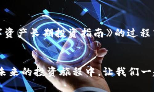   全面解读Tokenim钱包交易明细：如何轻松管理和数字资产 / 
 guanjianci Tokenim, 钱包, 交易明细 /guanjianci 

引言
在这一数字货币迅速发展的时代，掌控自己的数字资产变得越来越重要。我记得在我刚接触数字货币的时候，看到各种各样的交易记录和数字资产的变化，心中总是充满了疑惑。不知道怎么去管理，如何才能避免损失，甚至连如何读取交易明细都显得生涩。但随着时间的推移，了解交易明细的实用价值逐渐浮现，并在我的投资旅程中发挥了关键作用。今天，我们就来深入探讨Tokenim钱包的交易明细，帮助大家在数字资产的管理中更加游刃有余。

什么是Tokenim钱包？
Tokenim钱包是一款非常实用的数字钱包，支持多种主流数字资产的存储和交易。它提供了方便的用户界面和安全的环境，让用户可以轻松地管理他们的加密货币。在使用Tokenim钱包的过程中，你会发现它的一个重要功能就是交易明细。这些明细不仅记录了每一次的交易情况，还为用户提供了量化自己资产的重要工具。

理解交易明细
交易明细是记录你在Tokenim钱包中所有交易行为的详细日志，包括购买、出售、转账及任何费用的支出等。我记得在我第一次查看交易明细时，心中产生了各种各样的疑虑：怎么看得懂这些信息？每一项记录的意义何在？随着我慢慢深入，我意识到这其实是一扇通往数字资产透视的窗口。

如何查看Tokenim钱包的交易明细
要查看Tokenim钱包中的交易明细，用户只需打开钱包应用，找到“交易记录”或“交易明细”选项。在这里，你可以看到所有的交易信息，包括交易时间、交易金额、交易类型以及交易状态等。这个过程其实非常简单，但最重要的是，用户能通过这些明细了解自己的资产流动情况，这对于投资决策极具参考价值。

交易明细的实用价值
了解交易明细的价值，首先在于能让用户对自己的资产有清晰的掌握。例如，交易明细可以帮助你辨别哪些交易是盈利的，哪些是亏损的，进而为后续的投资决策提供依据。我记得有一次通过分析交易明细，我发现某些交易频繁且亏损，最终决定将这个策略调整为长线投资，结果收到了不错的回报。

数字资产管理的策略
通过交易明细，我们不仅可以追踪每一笔交易的进出，还可以我们投资策略。在日常管理中，记录每次交易后的思考与总结，能够让我们更明白自己的投资风格。我个人坚持做投资日记，记下每一笔交易背后的思考和决策过程，这帮助我在交易中不断反思和总结。

技术支持与安全性
谈到Tokenim钱包，安全性是用户最关心的问题之一。Tokenim使用了先进的加密技术和多重验证措施，确保用户资产和交易信息的安全。了解交易明细也意味着我们能密切关注自己账户中的任何异常情况。比如，如果忽然发现某笔交易是自己未进行的，这时你就需要高度警觉，立刻检查安全设置，避免潜在的损失。

实际经验分享
我还记得在一次财经讲座上，旁边的一位股民分享了他的经验。他提到，不管在哪种投资当中，最重要的是理解自己的投资行为。对于他的数字货币投资来说，交易明细就是他“自学习”的一个工具。每当他看到某个交易有特别高的手续费，便会深思这个费用是否合理，而这正是交易明细带来的反思机会。

应该关注哪些关键因素
在查看和分析Tokenim钱包的交易明细时，有几个关键因素是十分值得用户关注的：交易费用、交易频率、交易时间、资产收益和亏损记录等。比如，对于交易费用的分析，可以让我们更好地评估选择平台的优劣，而交易频率则能为我们判断是否过度交易提供依据。我曾在过繁忙的时期为了方便，频繁进行小额交易，最终发现这样不仅造成了较大的手续费支出，还影响了我的整体投资收益。

打造个性化的投资策略
了解自己在Tokenim钱包里的每一笔交易，就能帮助用户制定更为个性化的投资策略。每个人的资产情况和投资目标不同，因此难以一味参考别人的经验。通过分析自己的交易明细，我们能逐渐形成适合自己的投资风格。我有朋友在参与相关区块链项目后，专注于长期持有，而我则更倾向于短线交易。交换想法时，我们都会借助各自的交易明细来告诉对方，让讨论更具实效。

未来的展望与总结
在这个信息爆炸的时代，掌握交易明细的重要性只会愈加显著。Tokenim钱包的交易明细，为用户提供了全方位、透明化的资产管理体验，使我们能够在数字资产投资的路上走得更加稳健。我也在开始撰写《数字资产长期投资指南》的过程中，逐渐意识到，每一个投资决策和资产变动，都是我们对数字经济认识的一个缩影。在不断地略微调整和中，我们将找到更为清晰、个性化的投资之路。

结语
在这里，我希望能通过对Tokenim钱包交易明细的探讨，为每位投资者提供实用的参考和借鉴。通过不断追踪和分析交易明细，不仅能让我们对自己的资产有更深的了解，也能不断提高我们的投资决策能力。在未来的投资旅程中，让我们一起努力，共同实现财富增值的目标！