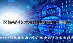 WEB3钱包轻松存U挖矿：适合新手的实用指南