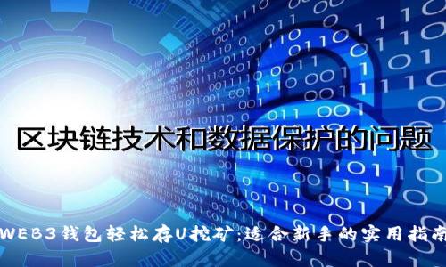 WEB3钱包轻松存U挖矿：适合新手的实用指南