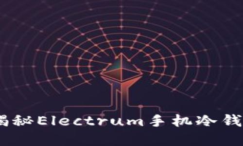 安全又便捷：揭秘Electrum手机冷钱包的实用价值