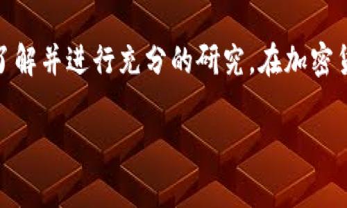 关于“tokenim”的安全性，以下是一些重要的信息和建议。

### 安全性考虑

1. **平台声誉**：在选择任何加密货币交易或管理平台时，首先要检查其声誉。查看在线评论、用户反馈和社交媒体上的讨论，可以提供有关平台安全性的重要线索。

2. **团队背景**：了解Tokenim的团队背景和他们的经验。一个有经验的团队通常更能保持平台的安全性。

3. **技术措施**：检查Tokenim是否实施了强有力的安全技术，比如双重身份验证（2FA）、冷钱包存储、加密通信等。这些技术能有效地保护用户的资产和信息。

4. **合规性**：确认Tokenim是否遵循相关法律法规，包括反洗钱（AML）和了解你的客户（KYC）等要求。这不仅可以增强平台的合法性，还能提高用户的安全感。

5. **用户教育**：良好的平台会对用户进行安全教育，分享如何保护自己的账户和资产。

6. **社区反馈**：加入一些相关的加密货币论坛或社交媒体群组，了解其他用户对Tokenim的看法。这种社区反馈可以帮助你掌握平台的实际运行情况和安全性。

### 结论

综合上述因素，选择Tokenim或者其他加密货币平台时，务必深入了解并进行充分的研究。在加密货币领域，安全永远是最重要的考量之一。

如果你有其他关于Tokenim或其他加密货币的问题，请随时问我！