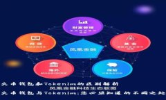 火币钱包和Tokenim的区别解析火币钱包与Tokenim：您