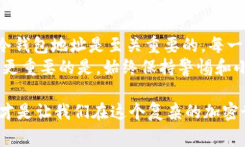 在区块链和加密货币的世界里，经常会有许多大家关注的问题，例如“冷钱包地址可以给别人吗？”这个话题涉及到保护数字资产的安全和隐私，是一个非常值得深入探讨的问题。让我们一起深入了解一下冷钱包的概念、如何安全地共享地址，以及共享地址时需要注意的事项。

冷钱包是什么？
冷钱包（Cold Wallet）是一种离线存储加密货币的方式，相较于热钱包（Hot Wallet），冷钱包更为安全。热钱包通常是连接互联网的，容易受到黑客攻击；而冷钱包则不直接连接网络，因此能有效保护用户的资产安全。
冷钱包的形式多种多样，例如硬件钱包、纸钱包，甚至是某些特定的离线计算机或存储介质。许多投资者，比如我在使用比特币时，都会选择冷钱包，因为它为我的资产提供了更好更安全的保护。

冷钱包地址可以给别人吗？
是的，冷钱包地址可以分享给别人。冷钱包的地址本质上是一个可以接收资金的公共地址，类似于银行账户的账号。你可以将这个地址告诉别人，让他们向你转账或发送加密货币。
不过，当你分享冷钱包地址时，一定要明确这一点：只分享地址，而不要分享你的私钥。私钥是用来管理和控制你资产的，若有人获得了你的私钥，他们就能够完全控制你的冷钱包，甚至转移你的所有资产！

如何安全地共享冷钱包地址？
在分享你的冷钱包地址时，有几个步骤可以帮助你确保安全：
ul
    listrong确保对方可靠：/strong只与信任的人分享地址，这样可以避免不必要的损失。/li
    listrong使用安全渠道：/strong通过加密的消息应用程序或面对面分享你的地址，而不是通过公开的社交媒体。/li
    listrong检查地址准确性：/strong在发送地址前，确保输入的地址没有错位或错误，因为加密交易是不可逆的。/li
/ul

分享冷钱包地址的个人经验
记得有一次，我的朋友想了解如何购买比特币。我决定帮助他，并给了他我的冷钱包地址，指导他去购买。尽管一开始我有些紧张，害怕地址是否会被别人看到，但后来我意识到，只要我保护好自己的私钥，分享地址其实并没有太大问题。
分享后，我的朋友成功地完成了交易，并向我的地址转账了25美元的比特币。尽管是小金额，但这对他来说是个开始。从那以后，我更愿意和他讨论加密货币的各种知识。这种经历让我更深入地了解到，冷钱包的钥匙在于安全而非孤立。

共享冷钱包地址时需要注意的风险
虽然共享冷钱包地址本身不是太大的问题，但这仍然伴随着一定的风险，需要多加小心：
ul
    listrong诈骗和钓鱼攻击：/strong黑客可能伪装成你信任的人，要求你分享冷钱包地址或其他敏感信息，要时刻保持警惕。/li
    listrong误用地址：/strong有人可能会错误地使用你的地址试图转账，而这些交易可能是不可逆的。确保对方清楚明确你的地址用途。/li
    listrong隐私问题：/strong在某些情况下，分享你的地址可能会影响你的隐私，尤其是当你的地址被链接到你个人身份时。一旦交易被记录到区块链上，它就是永久性的，所有人都能看到。/li
/ul

冷钱包的其他重要功能
除了接收资金，冷钱包还有其他几项重要功能：
ul
    listrong花费和转账：/strong你可以使用冷钱包的私钥进行资金的转移，但必须在离线环境中完成，以防止黑客攻击。/li
    listrong备份和恢复：/strong冷钱包通常会提供备份选项，确保你在丢失设备时能够找回资金。/li
    listrong多币种支持：/strong许多冷钱包允许存储多种加密货币，为用户提供了灵活性。/li
/ul

个人观点与总结
在当今快速发展的数字货币世界中，冷钱包是保护资产的重要工具。对于想要跨越加密货币桥梁的人，理解如何安全共享冷钱包地址是至关重要的。每一次交易、每一个地址都仿佛是我与这个新世界的连接线，而这条线的安全则由我们每个人自己来负责。
通过本文，我希望能帮助更多人理解冷钱包的作用及共享地址的注意事项。对于刚入门的投资者来说，这些知识非常实用，更重要的是，始终保持警惕和小心，是保护自己资产的第一步。

最后，我想说，我们虽然在钱包中存储着数字资产，但也许更重要的是，在过程中结识的朋友、建立的信任和交流的价值。这才是让我们在这个复杂的加密世界中不断前行的动力。