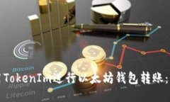 如何使用TokenIm进行以太坊钱包转账：详尽指南