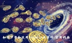 如何下载和使用Bitbase交易所：实用指南