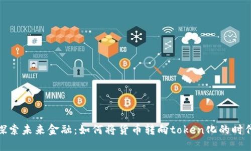 探索未来金融：如何将货币转向token化的时代
