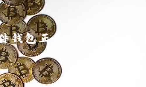 硬件钱包排名第一：安全与便捷的完美结合

引言

在当今加密货币风靡的时代，安全性成为了每一个投资者尤为关注的话题。我们的资产需要一个可靠的“保护神”，而硬件钱包正是这样的存在。在众多的硬件钱包中，一款脱颖而出，成为许多用户心目中的