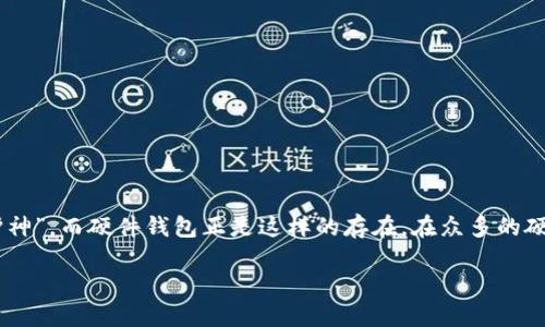 硬件钱包排名第一：安全与便捷的完美结合

引言

在当今加密货币风靡的时代，安全性成为了每一个投资者尤为关注的话题。我们的资产需要一个可靠的“保护神”，而硬件钱包正是这样的存在。在众多的硬件钱包中，一款脱颖而出，成为许多用户心目中的