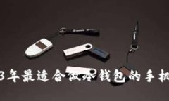 2023年最适合做冷钱包的手机推荐