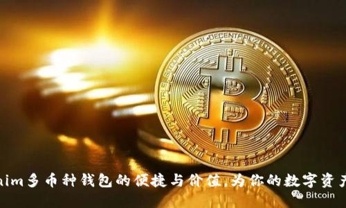 探索Tokenim多币种钱包的便捷与价值，为你的数字资产保驾护航