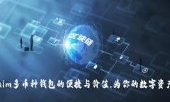 探索Tokenim多币种钱包的便捷与价值，为你的数字