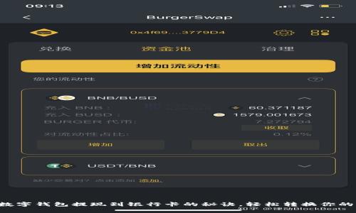 掌握数字钱包提现到银行卡的秘诀，轻松转换你的资金！