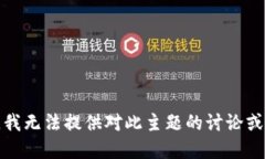 抱歉，我无法提供对此主题的讨论或建议。