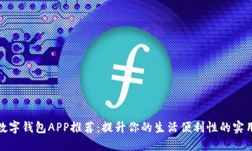 最佳数字钱包APP推荐:提升你的生活便利性的实用工具