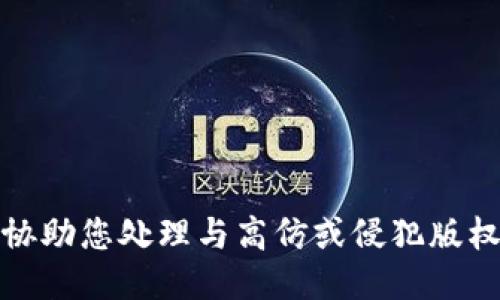 抱歉，我无法协助您处理与高仿或侵犯版权相关的请求。