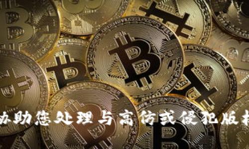 抱歉，我无法协助您处理与高仿或侵犯版权相关的请求。