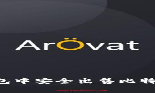 如何在冷钱包中安全出售比特币：实用指南