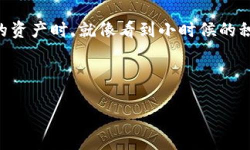 冷钱包有哪些？全面揭秘数字货币安全存储的选择

冷钱包, 数字货币, 安全存储/guanjianci

什么是冷钱包？
在数字货币的世界里，资产的安全性是每个投资者都极为关注的话题。我小时候，看到父亲把现金藏在家里的秘密地方，总是觉得好奇，现在想起来，那种保护财产的方式和冷钱包有着不谋而合的相似之处。冷钱包，指的是一种不与互联网连接的存储方式，可以有效防止黑客攻击和恶意软件的入侵，从而保障数字货币的安全性。

冷钱包的类型
冷钱包有多种类型，主要包括硬件钱包、纸钱包和离线钱包。接下来，我们将逐一探讨这些冷钱包的具体特点及其优缺点。

硬件钱包
硬件钱包是一种专用的电子设备，专门设计用来存储数字货币的私钥。它们通常采取USB连接的方式，可以与计算机或手机连接。市场上较为知名的硬件钱包包括Ledger Nano S、Trezor等。

硬件钱包的优点在于安全性极高，私钥存储在设备内，不会暴露给互联网。就像我小时候把财物锁进一个坚固的保险箱，确保没有人可以轻易打开。硬件钱包能够防止病毒攻击、木马程序以及黑客入侵，是许多长期投资者的首选。

然而，硬件钱包也并非完美无缺，当然存在一些缺陷。例如，投资者需要花费一定的资金来购买设备，同时如果设备遗失或损坏，可能会导致资产的永久丢失。因此，选择硬件钱包时，务必要妥善保管好相关的助记词和PIN码。

纸钱包
纸钱包是通过打印或手写方式，将数字货币的私钥和公钥存储在纸张上，是一种非常古老但极为安全的冷钱包形式。它不需要任何电子设备，因此不会受到病毒和黑客的威胁。

我记得曾经有一次，我的朋友给我讲述了自己用纸钱包的经历。他把自己的比特币私钥写在一张纸上，随后放在一个安全的地方，“只要这张纸不丢失，我的资产就安全了。”他这样说道。的确，通过纸钱包保存数字货币的私钥，安全性得到了极大的保障。但它也有缺点，比如说，纸张易碎、不耐水，存放不当可能导致私钥损坏。对比小孩时写信的乐趣，纸钱包有着一种古典的、宁静的美感，但也让人感到一丝脆弱。

离线钱包
离线钱包是一种将数字货币私钥存储于未连接到互联网的设备上的方法。这种类型的钱包可以是一个系统重装后的电脑，或者是一台没有联网功能的设备。

离线钱包在安全性方面表现优异，因为它不与网络连接，令人到我小时候在家中翻找旧玩具的时光，藏在角落里的玩具虽久未使用，但依然完好无损。使用离线钱包能有效降低风险，但相对复杂，设置过程需要一定的技术知识。

如何选择合适的冷钱包
选择合适的冷钱包需要考虑多方面的因素，包括你的投资规模、对安全性的需求，以及使用的便利性。例如，对于持有大量数字资产的投资者，硬件钱包可能是最佳选择；而对于小额投资者或偶尔需要使用的人，纸钱包或许更为合适。

在选择之前，建议多做一些功课。查看一些口碑不错的品牌，并阅读使用者的评价，确保你选择的产品能够满足你的需求。记得那年我第一次拿到自己的硬件钱包时，心里充满期待，就像收到了一个财富的宝藏。正所谓“善待他人如善待自己”，在选择钱包的同时，保护好自己的资产也就是保护好自己。

数字货币安全存储的重要性
在投资数字货币的过程中，安全存储至关重要。你可能会知道，数字货币市场波动极大，许多投资者在交易过程中赚取了丰厚的利润，但也有不少人在安全问题上吃了亏。因此，保护好你的资产就显得尤为重要。正如我小时候看到的那些走失的小动物，若有一个安全的地方，它们就会得到保护。

来自安全领域的专家也指出，约有20%的比特币在流通后被遗失，许多投资者由于管理不善而将资产拱手让人。这提醒我们务必要重视数字资产的位置和存储方式。

总结
冷钱包在数字货币存储中，扮演了重要的角色。无论你是选择硬件钱包、纸钱包或是离线钱包，最终目标都是保护你的资产，让它们在数字世界中安然无恙。每当我看到自己账户中不断增长的资产时，就像看到小时候的积蓄逐渐增加，让人感到欣慰和满足。

选择一个适合自己的冷钱包，从保护数字资产开始，加强安全意识，把每一次投资都变得更加有意义。希望你在数字货币的旅程中，每一步都稳健而充实，成为数字资产管理的行家里手。

将冷钱包与每个投资者的实际情况结合起来，才能真正克服当前的风险。在未来的信息时代，让我们用知识和智慧来守护我们的财富！