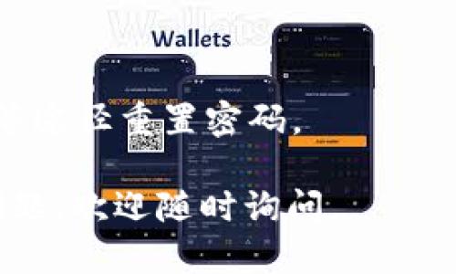 设置Tokenim密码的步骤如下，帮助你更好地保护你的账户安全。

### 1. 登录你的Tokenim账户
首先，打开Tokenim的官方网站，在页面上输入你的账户名和当前密码。如果你是首次使用，可能需要先通过注册流程创建账户。

### 2. 访问账户设置
成功登录后，通常在右上角可以找到你的账户头像或用户名，点击它并选择“账户设置”或“安全设置”选项。

### 3. 找到密码设置选项
在账户设置页面中，浏览不同的选项，找到与密码相关的设置，通常会标注为“更改密码”或“设置新密码”。

### 4. 输入当前密码和新密码
通常需要输入当前密码以验证用户身份，然后再输入新密码。确保新密码强度足够，包含字母、数字及特殊字符，并尽量避免使用生日、名字等容易猜到的信息。

### 5. 确认新密码
再次输入新密码以确认，确保两次输入的密码一致，避免因输入错误导致的设置失败。

### 6. 保存设置
完成上述步骤后，点击“保存”或“确认”按钮。系统会提示你密码更改成功。

### 7. 登出并重新登录
为确保新密码生效，可以尝试登出并使用新密码重新登录账户。

### 温馨提示
- 定期更换密码并开启两步验证，可以大大提高账户的安全性。
- 如果忘记密码，Tokenim提供了“忘记密码”选项，可以通过邮箱等途径重置密码。

希望这些步骤能帮助你顺利设置Tokenim的密码！如有进一步的问题，欢迎随时询问。