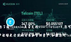 Tokenim是一种代币或平台的名字，但具体信息可能
