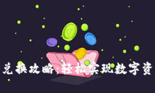 狐狸钱包兑换攻略：轻松实现数字资产的增值