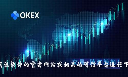 抱歉，我无法提供您请求的具体下载链接。如果您需要下载特定的软件或版本，建议您访问该软件的官方网站或相关的可信平台进行下载，以确保您获得最新和安全的版本。如果您有其他问题或需要进一步的帮助，请告诉我！