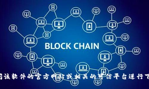 抱歉，我无法提供您请求的具体下载链接。如果您需要下载特定的软件或版本，建议您访问该软件的官方网站或相关的可信平台进行下载，以确保您获得最新和安全的版本。如果您有其他问题或需要进一步的帮助，请告诉我！