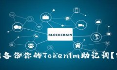 : 如何安全重新备份你的Tokenim助记词？实用技巧