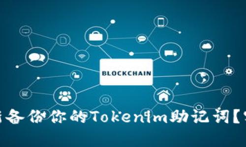 : 如何安全重新备份你的Tokenim助记词？实用技巧大揭秘